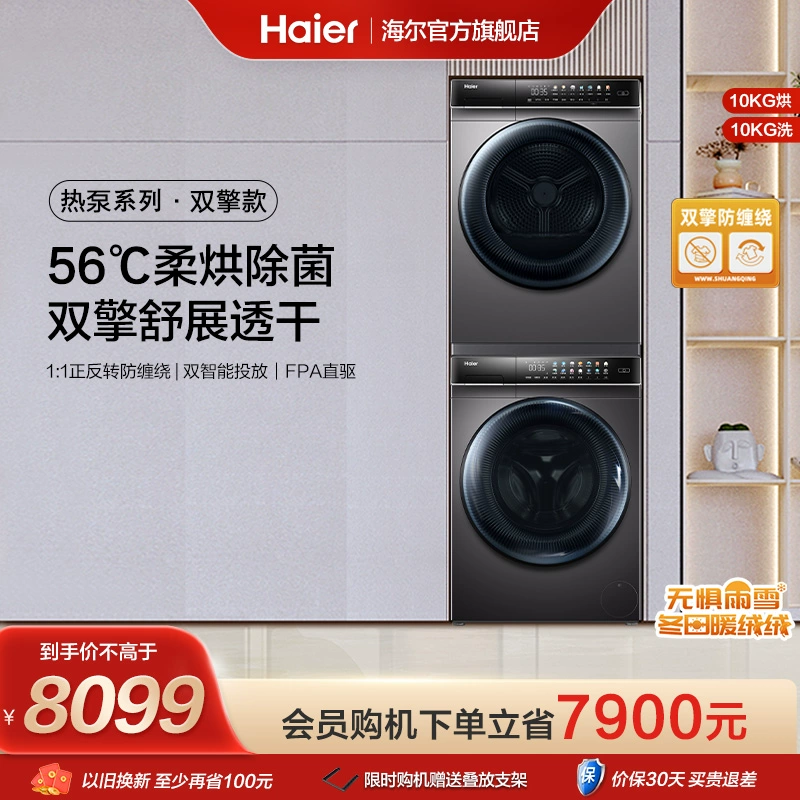 Haier 海尔 洗烘套装家用全自动滚筒洗衣机烘干衣机MATE8+7 ￥4179