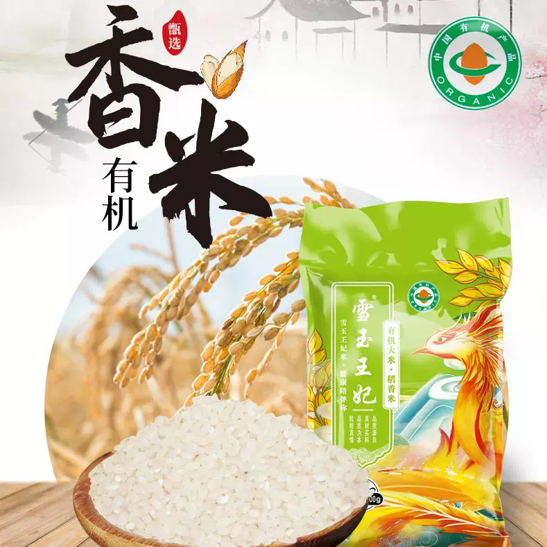 雪玉王妃正宗有机大米稻香米500g ￥3.9