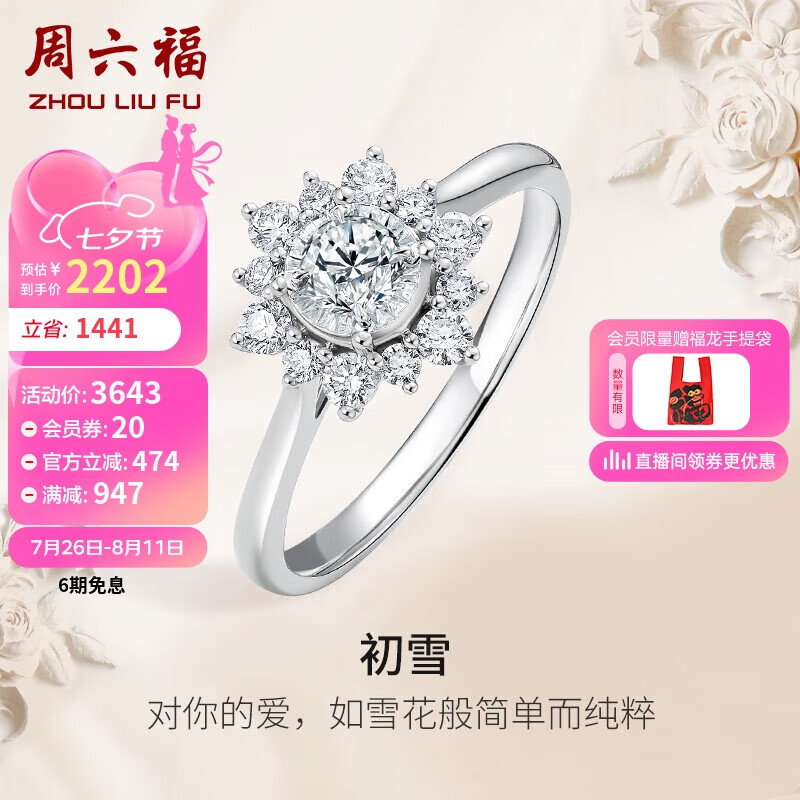 周六福 18k金钻戒女 初雪 雪花求婚结婚戒指W0210428 约5分 15号 2055.09元（需用