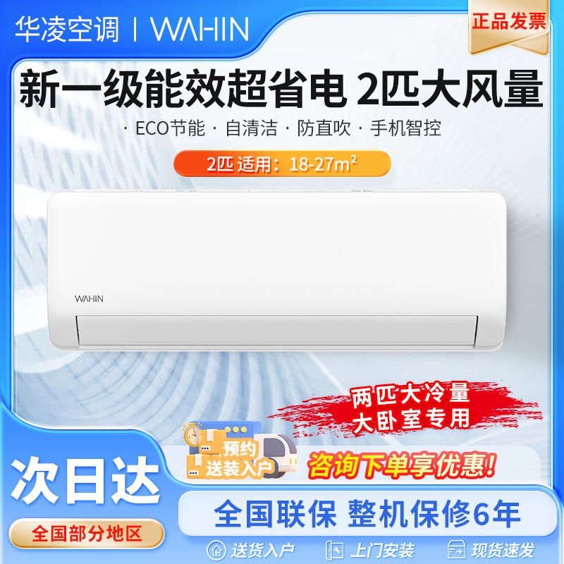 百亿补贴：WAHIN 华凌 空调2匹大冷量挂机双排超省电新一级能效变频冷暖46HA1