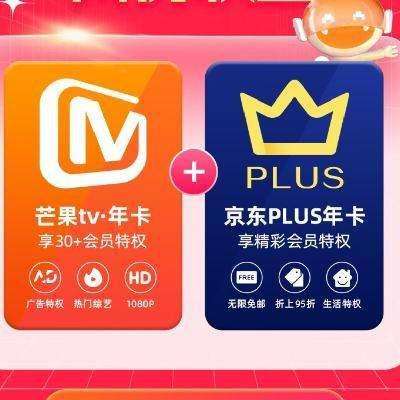 芒果TV会员12个月年卡+京东Plus年卡 113元