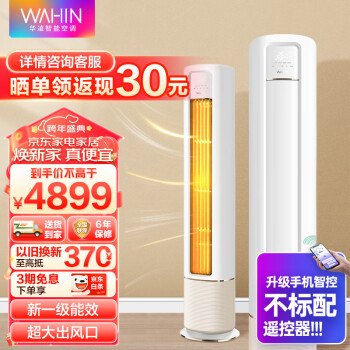 WAHIN 华凌 HB系列 KFR-72LW/N8HB1A 新一级能效 立柜式空调 3匹 4364元（需用券）