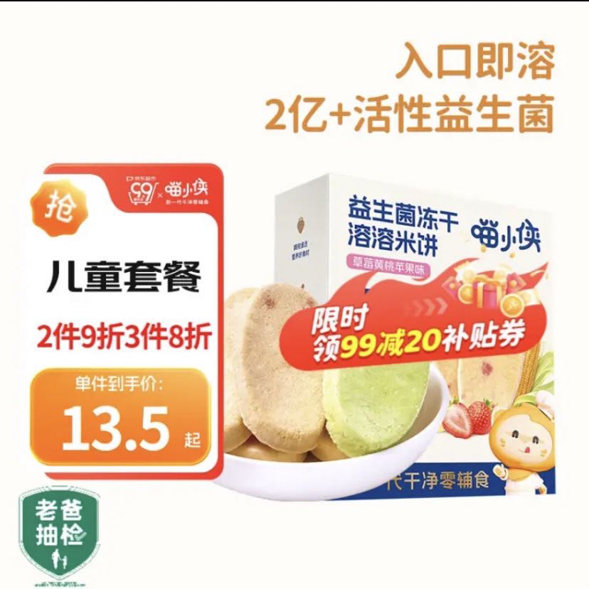 SUPER MIAO 喵小侠 益生菌冻干溶溶米饼 20g（任选6件） 7.17元（需买6件，需用