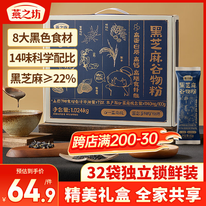 燕之坊 黑芝麻糊核桃芝麻粉年货节礼盒1024g早餐冲饮 ￥33.68