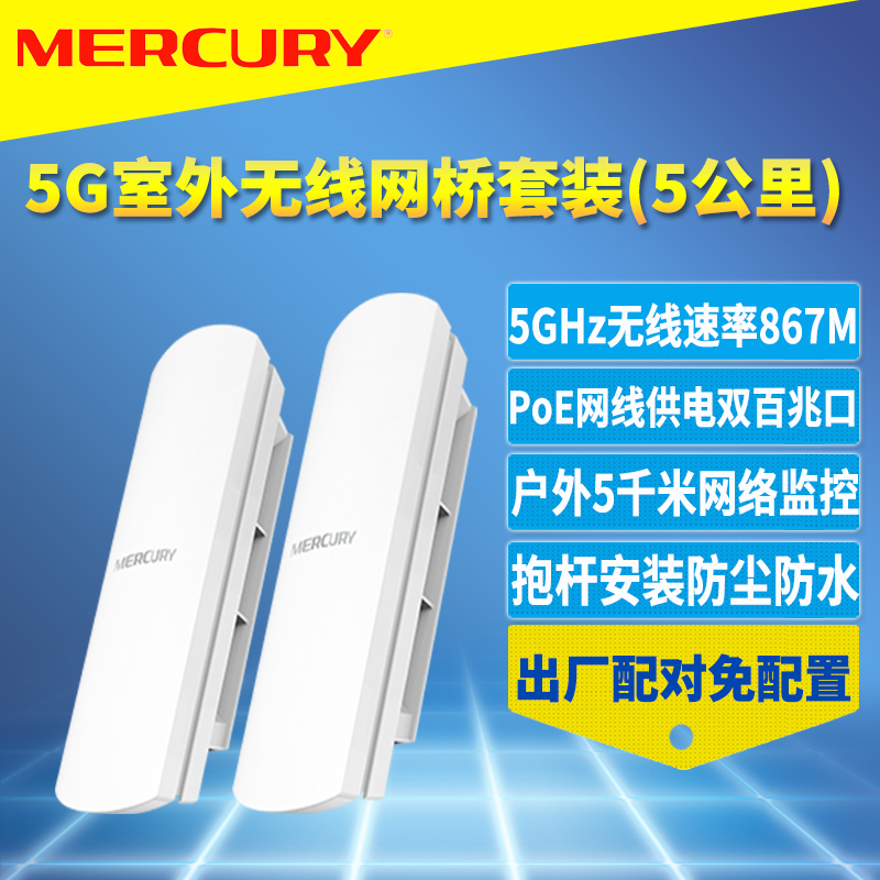 MERCURY 水星网络 水星MWB505套装5.8G室外无线网桥一对5G抗干扰PoE网线供电定向