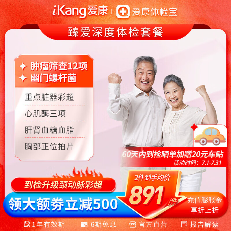 PLUS会员：iKang 爱康国宾 臻爱深度 中老年高端深度体检套餐 793.5元（双重优