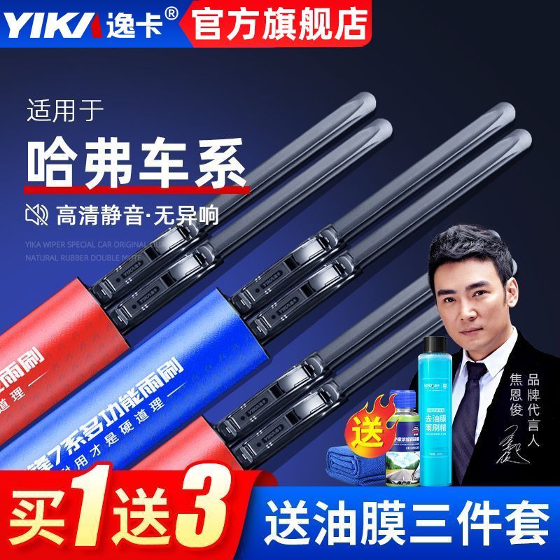 YIKA 逸卡 雨刷器适用于哈弗H6/H2S长城M2/M4/M6/H1/H2/H4/f7无骨雨刮 59元