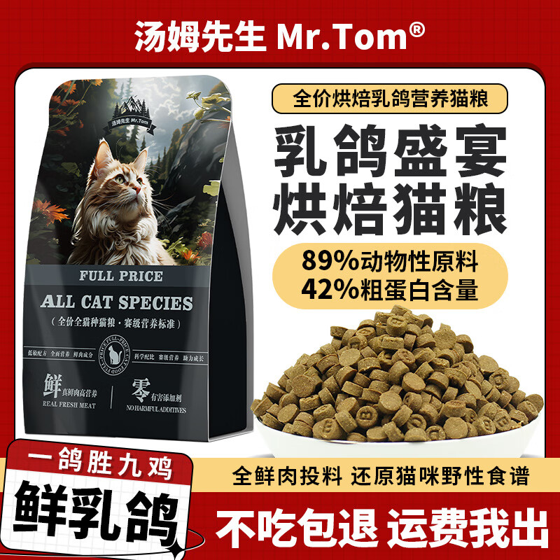 Mr.Tom/汤姆先生 猫粮 42蛋白乳鸽烘焙粮 1000g装 发500g*2 ￥39.9