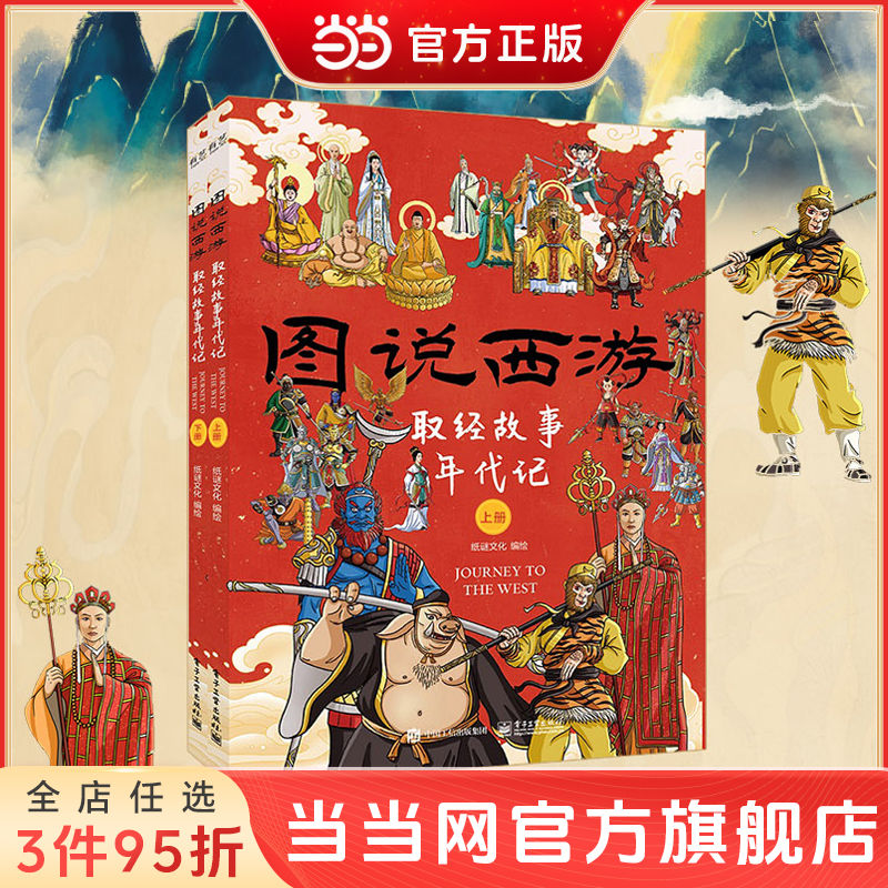 百亿补贴：图说西游 黑神话悟空的文化梗取经故事年代记上下册彩图插画当