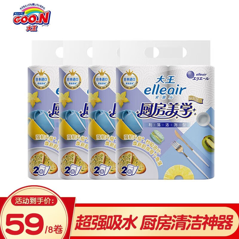 大王爱璐儿 爱璐儿（Elleair）大王厨房用纸利落洁冽型70节*8卷 35元（需用券