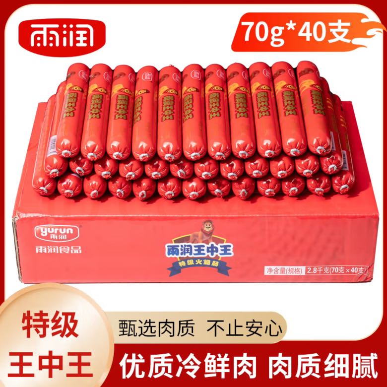 yurun 雨润 特级王中王火腿肠 70g*40支 65.5元（需用券）