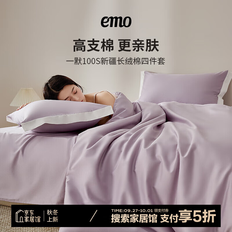 EMO 一默 纯棉100S长绒棉床品件套 被套200*230cm 山梗紫 121.5元（需用券）