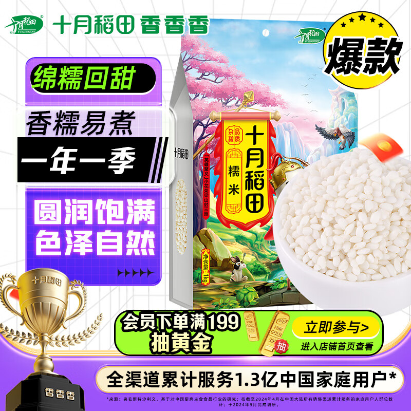 SHI YUE DAO TIAN 十月稻田 英雄传 糯米 1kg 8.8元（需用券）