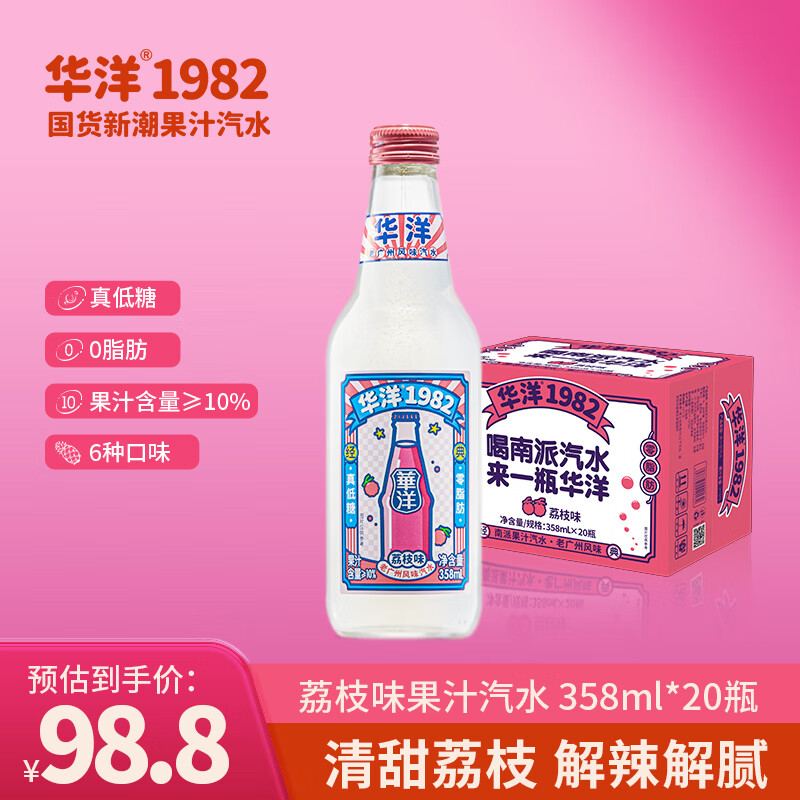 华洋 1982汽水 果味碳酸饮料荔枝味358ml*20瓶玻璃瓶低糖0脂肪饮品 69.04元（需