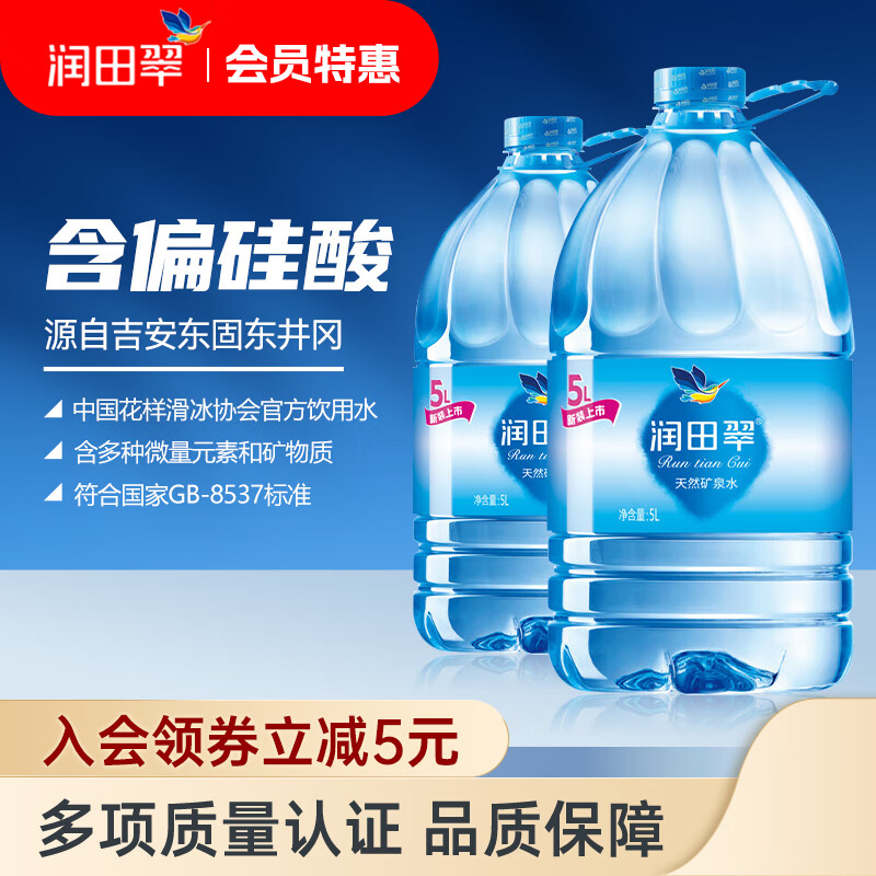 Runtian 润田 翠（runtian）饮用天然矿泉水5L*4桶 整箱装 50.55元（需用券）