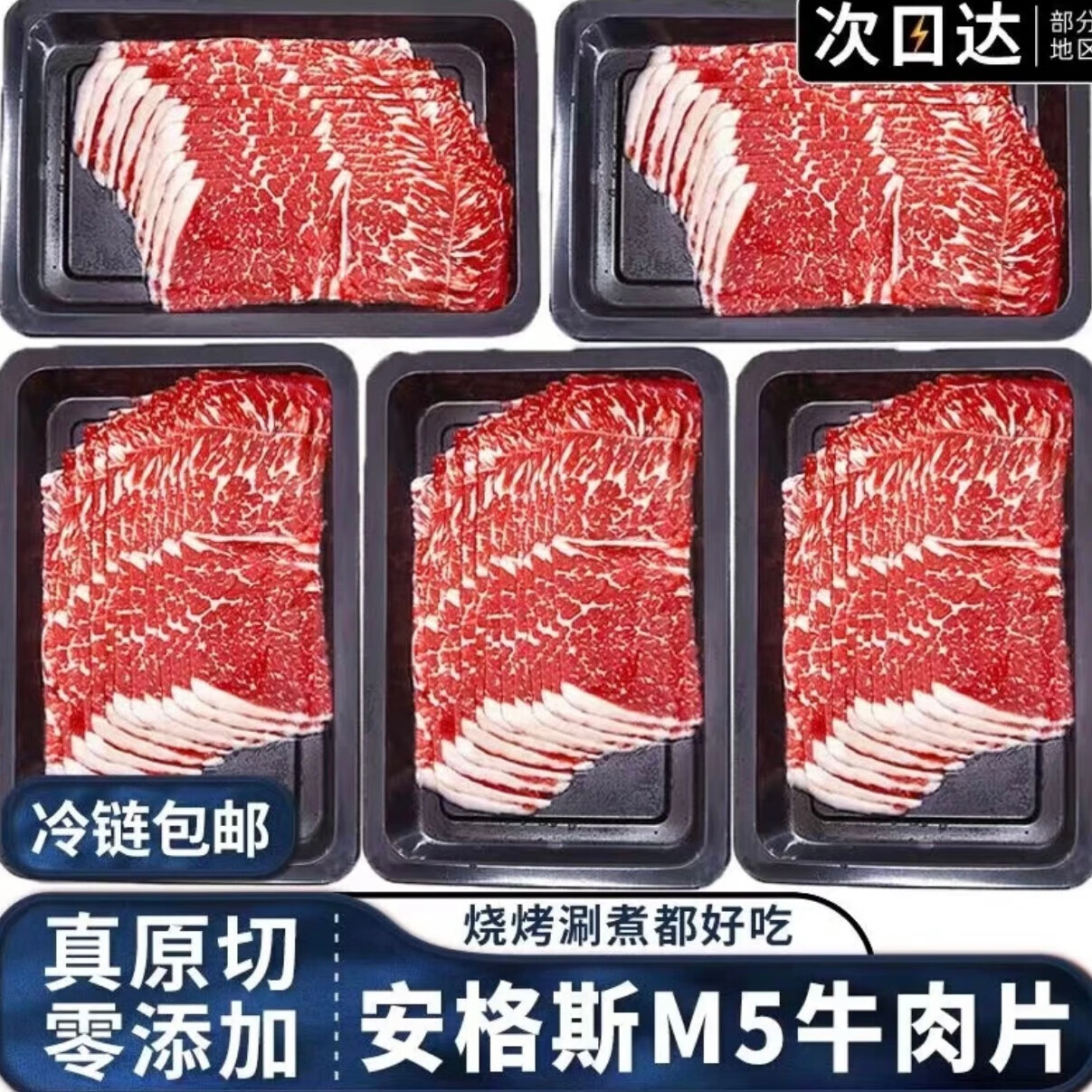 M5原切牛肉片 200g/盒 5盒装 65元（需用券）