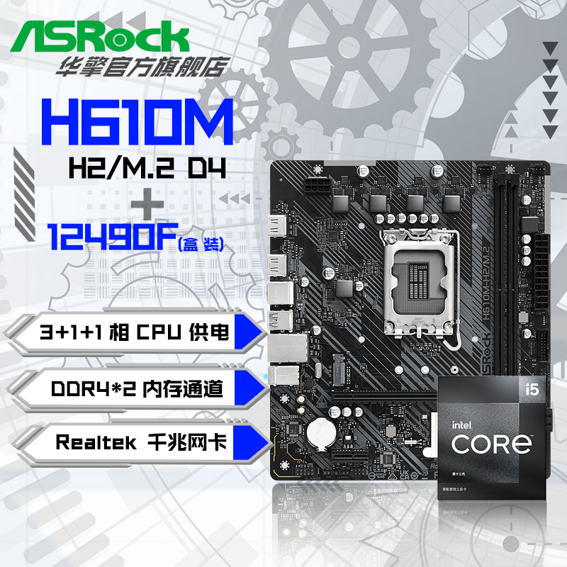 百亿补贴：ASRock 华擎 Intel i5 12490F 盒装CPU+华擎 H610M-H2/M.2 D4 主板套装板U套装