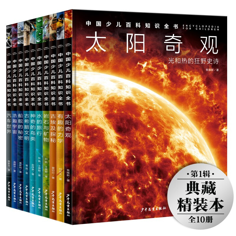 《中国少儿百科知识全书：第1辑》（套装全10册） 100.69元（满300-130，需凑