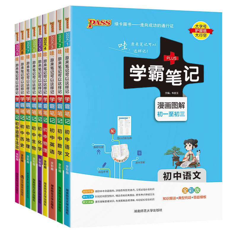 2024版PASS学霸笔记初中全套（科目任选） 3.9元（需用券）