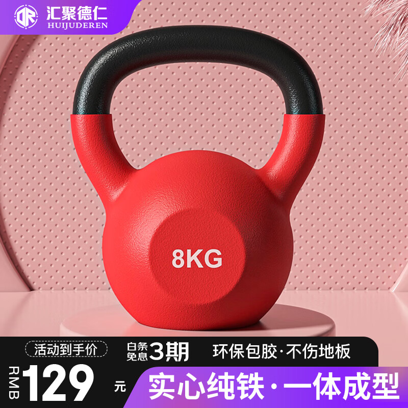 汇聚德仁 纯铁浸塑壶铃 8kg（约17.6磅） 114元（需用券）