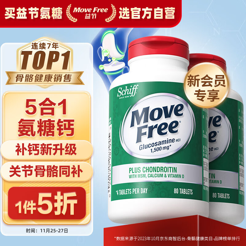 Move Free 益节 高钙氨糖软骨素钙片 80粒*2瓶 ￥159