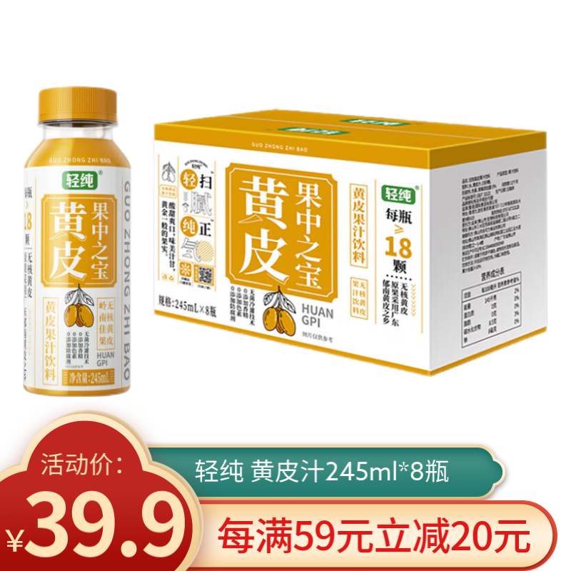 轻纯 黄皮果汁 245ml*8瓶整箱 29.6元（需用券）