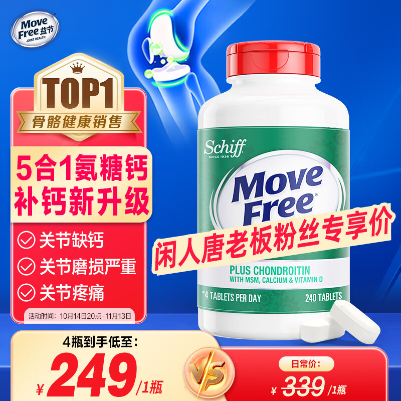 Move Free 益节 氨糖软骨素钙片240粒 5合1维骨力成人中老年美国氨基葡萄糖 259