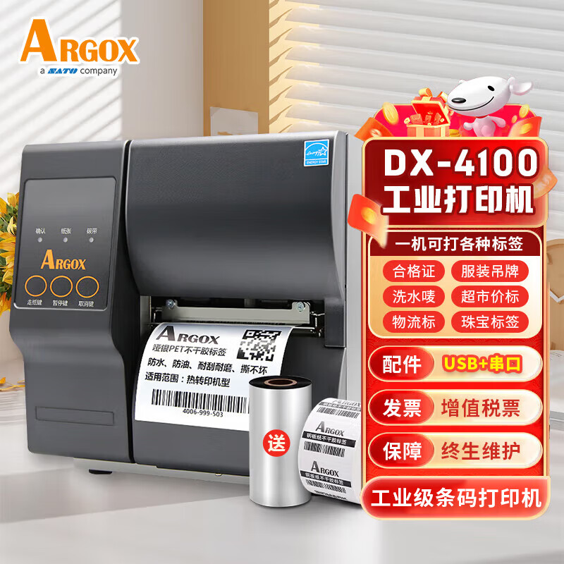 ARGOX 立象 （ARGOX）DX-4100 标签二维码不干胶吊牌合格证条码机 固定资产景区