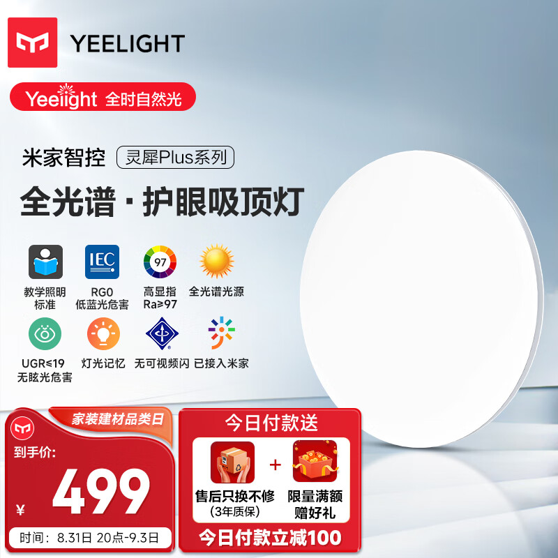 Yeelight 易来 灵犀Plus 智能led全光谱吸顶灯 479元（需用券）