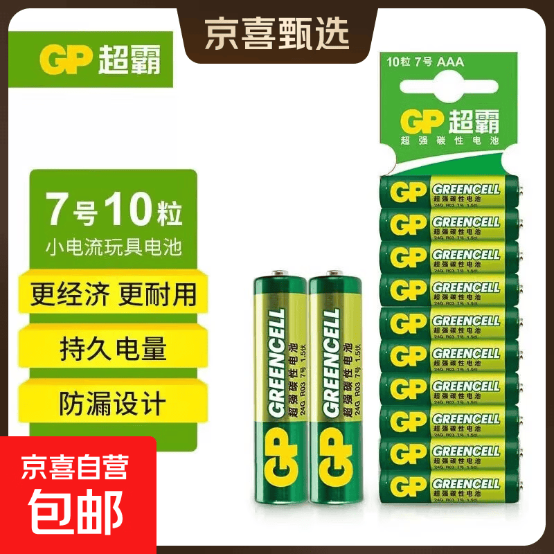 超霸5号7号绿超高性能干电池 7号10粒卡装 6.9元（需用券）