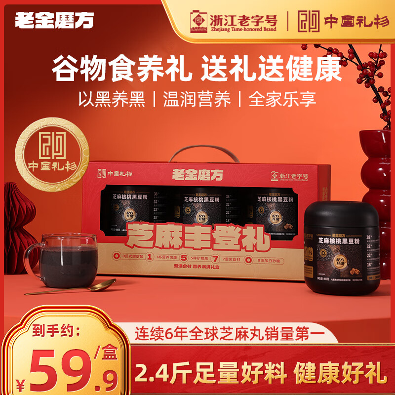 老金磨方 芝麻丰登礼~粉粉礼盒1200g 52.6元（需用券）