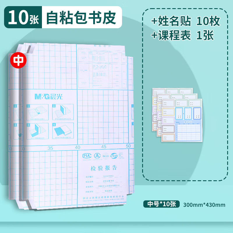 晨光书皮书16K中号/10张 赠10枚姓名贴+课程表 6.22元（需领券）包邮