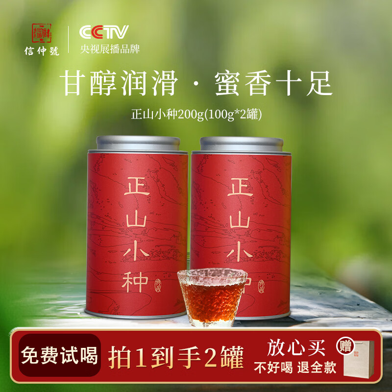 信仲号 正山小种红茶 100g*2罐装 54.9元（需用券）