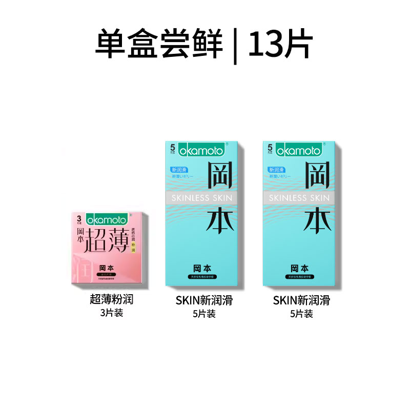 OKAMOTO 冈本 超薄尽享安全套 13片 14.8元包邮（需用券）