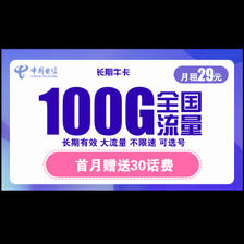 中国电信 长期牛卡 29元/月可选号+送30话费+长期 1.6元（需用券）