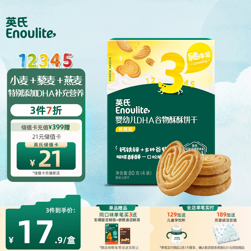 Enoulite 英氏 Engnice）宝宝零食婴幼儿核桃味DHA谷物酥酥饼干儿童零食饼干80g 1