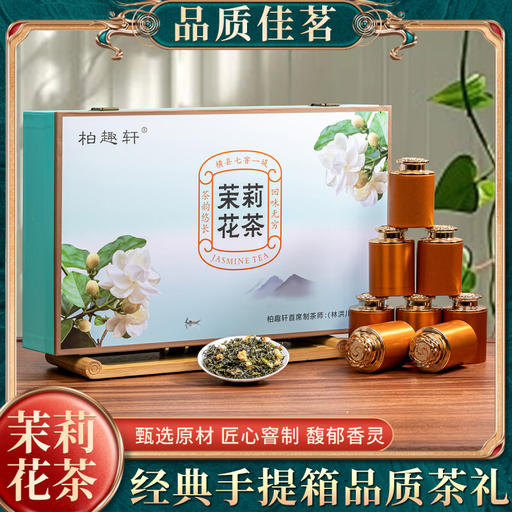 柏叶韵 茉莉花茶手提箱礼盒小泡罐装180克 59.9元（需用券）