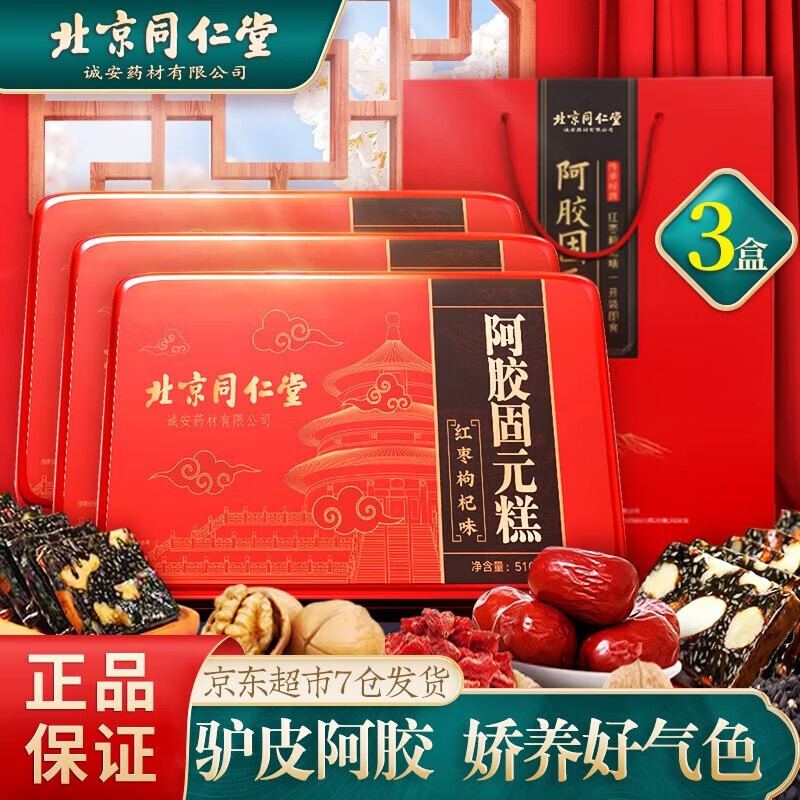 同仁堂 阿胶糕 510g*3盒 128元（需用券）