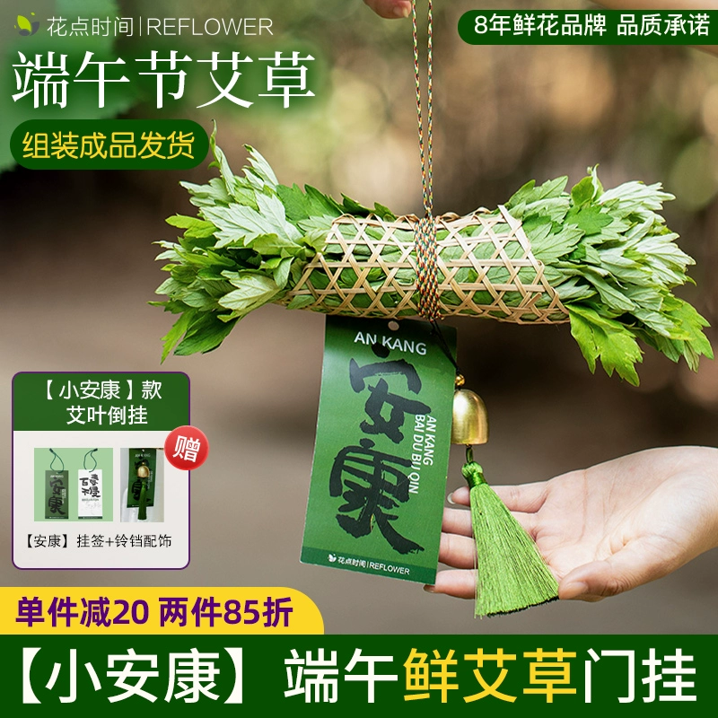 花点时间 艾叶倒挂菖蒲艾草门挂客厅家用送礼端午节送挂饰 ￥15.42