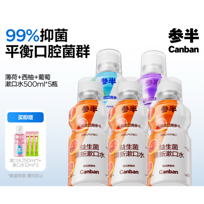 PLUS会员：参半 益生菌漱口水 西柚*3+薄荷+葡萄 500ml*5（赠 漱口水250ml*1+便携