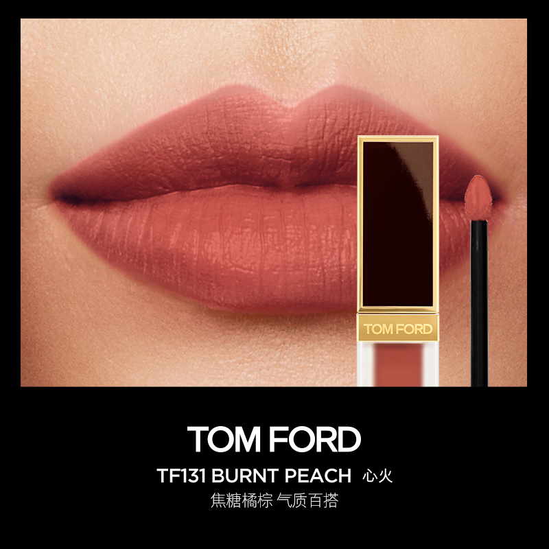 TOM FORD 汤姆·福特 TF黑金唇釉133暗诱131心火132荡漾 哑光显白正品 520元