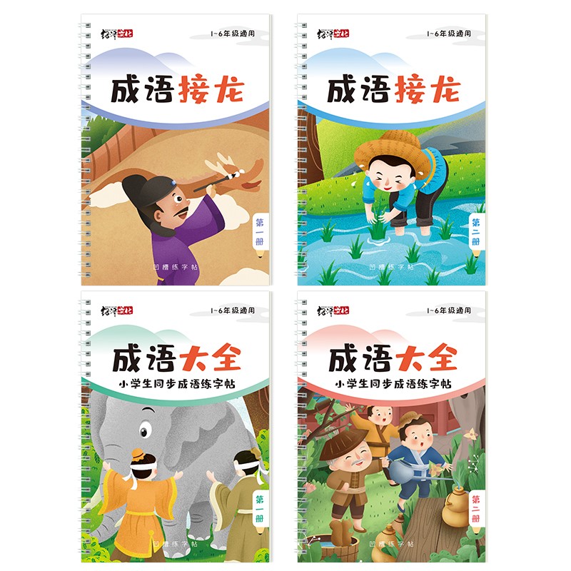 绍泽文化 小学生练字帖 (成语接龙+成语大全)4本装 23.84元