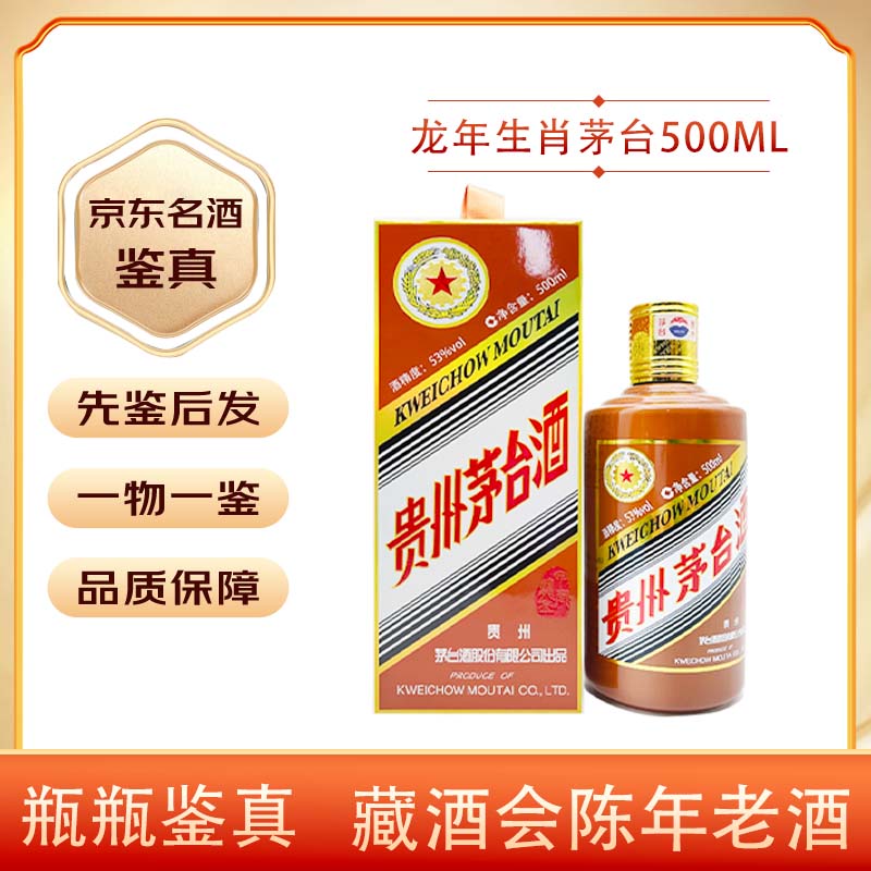 MOUTAI 茅台 生肖收藏纪念酒 酱香型白酒 53度 500ml 单支装 ￥2497.01