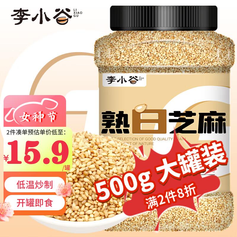 李小谷 熟白芝麻500g罐装(炒熟芝麻凉拌芝麻 14.87元