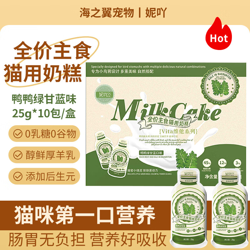 妮吖 猫咪主食肉酱奶糕粮鲜 鸭肉绿甘蓝(25g*10支/盒)加赠2袋 16.9元