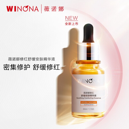 WINONA 薇诺娜 修红舒缓安肤精华液30ml 67.51元（需用券）