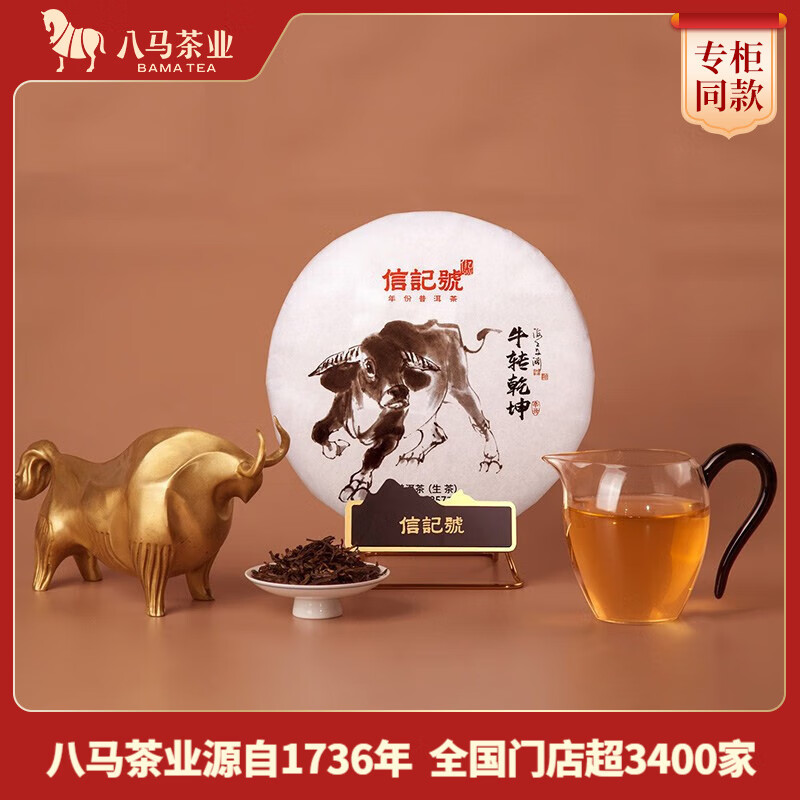 bamatea 八马茶业 信记号普洱茶 云南普洱生茶 生普 2020年原料 牛转乾坤 茶叶