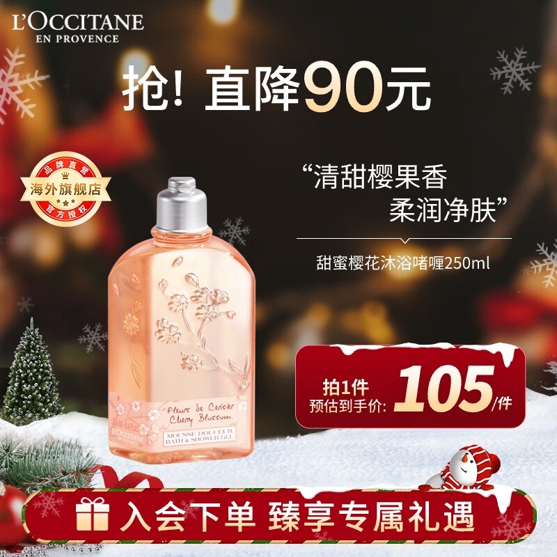 L'OCCITANE 欧舒丹 甜蜜樱花沐浴啫喱250ml/瓶 保湿滋润 柔嫩肌肤 76元（需用券