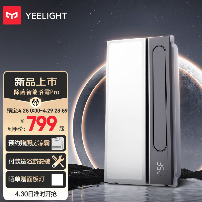 Yeelight 易来 除菌智能浴霸Pro 2800w 699元