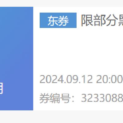 即享好券：京东 部分黑色星期五商品好券 满200-20元券 限部分黑五活动商品